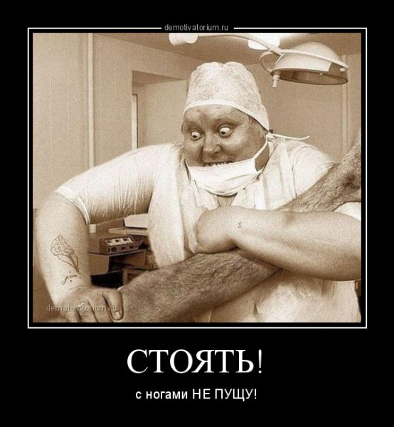 Терапевт демотиватор