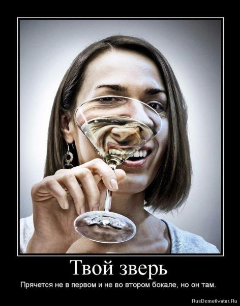 Алкоголизм демотиваторы