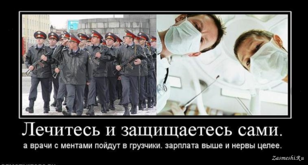 Демотиваторы зарплата врачей