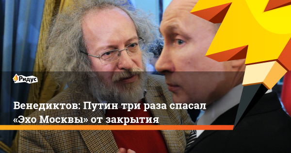 Алексей Венедиктов и Путин