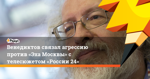 Венедиктов с охраной