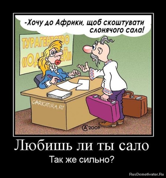 Сало прикол