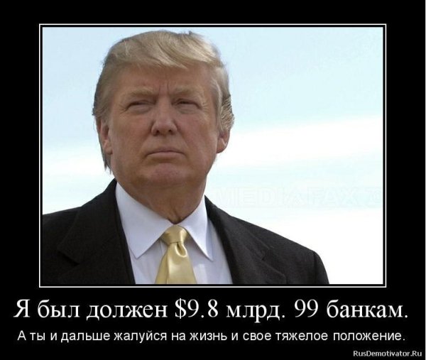 Дональд Трамп демотиваторы