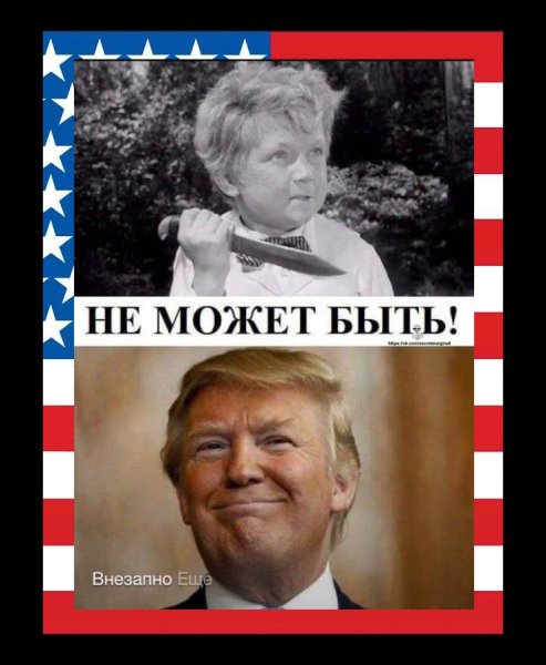 Трамп демотиваторы