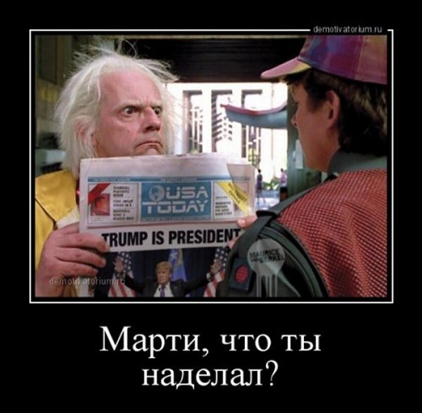 Трамп демотиваторы