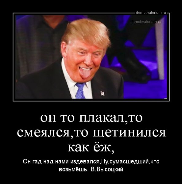 Трамп демотиваторы