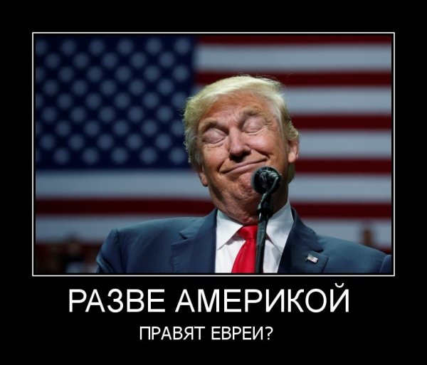 Трамп демотиваторы
