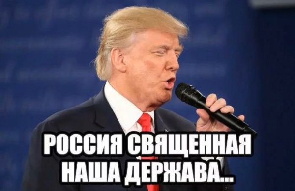 Трамп мемы