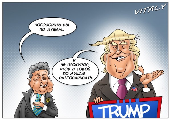 Порошенко и Трамп карикатуры