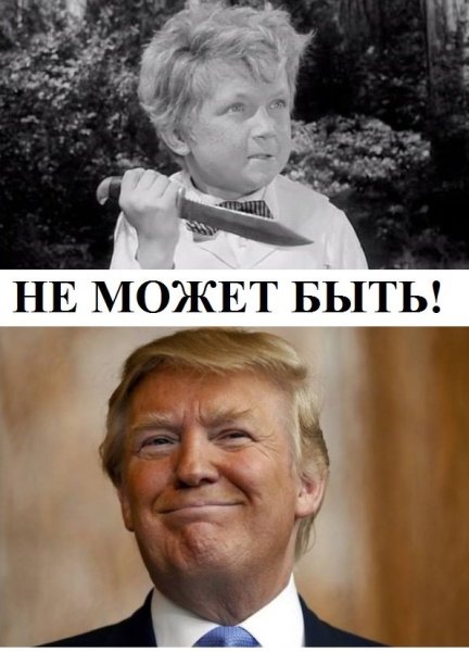 Трамп демотиваторы