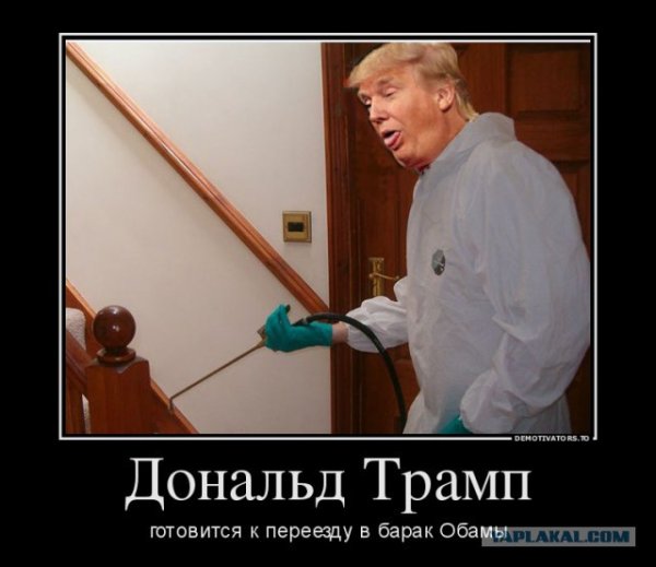 Дональд Трамп демотиваторы