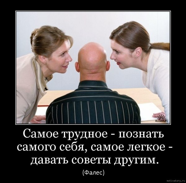 Легко давать советы