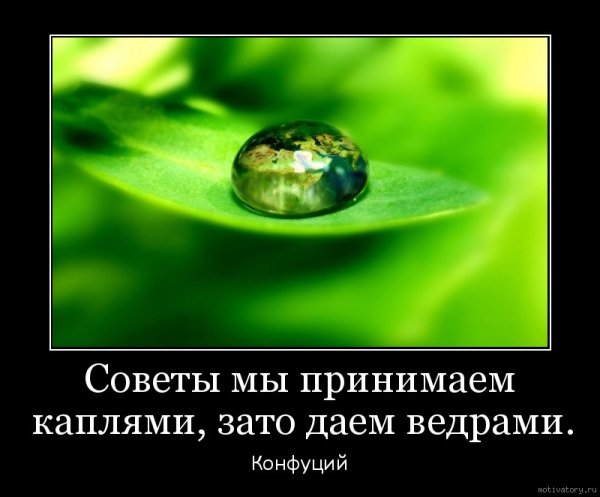 Демотиваторы советы