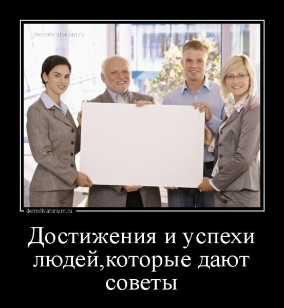 Демотиваторы про успешных людей