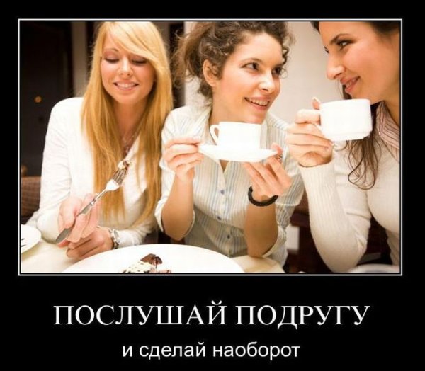 Демотиваторы про подруг