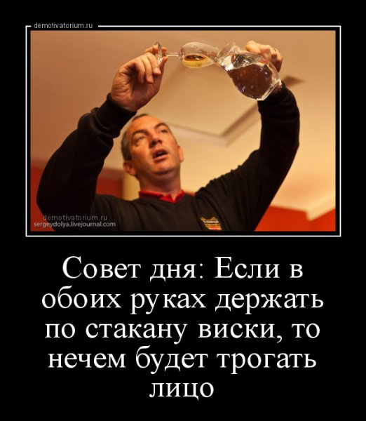 Если держать в обеих руках по стакану виски