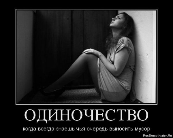 Демотиваторы про одиночество