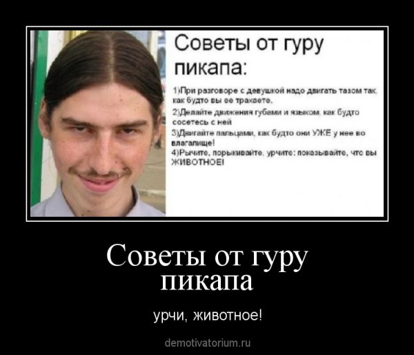 Советы от гуру пикапа