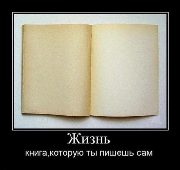 Демотиваторы про жизнь