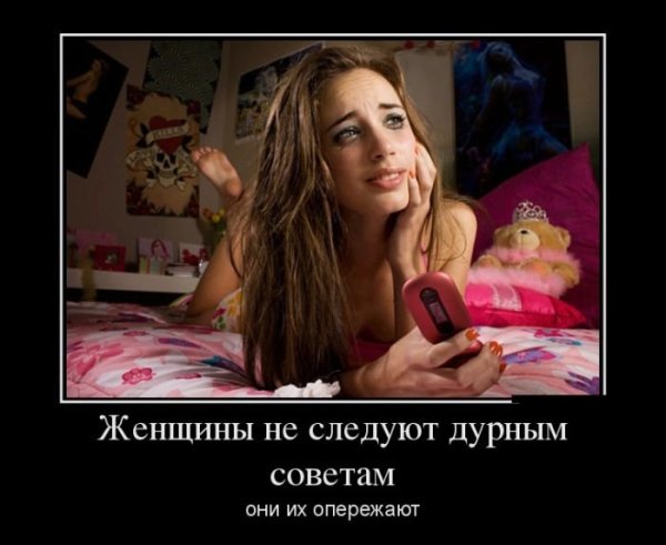 Демотиваторы про женщин прикольные