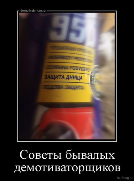 Демотиваторы советы