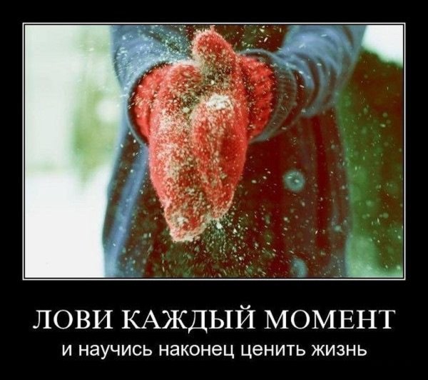 Мотиваторы цени жизнь