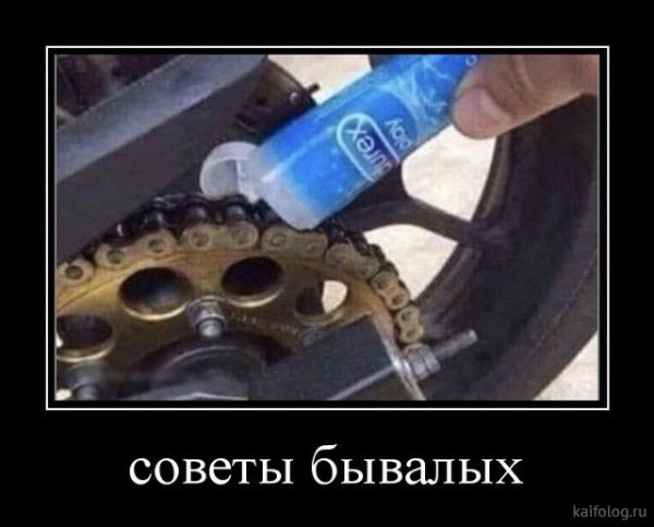 Мотоцикл цепь смазка прикол
