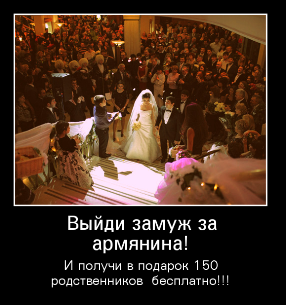 Демотиваторы про армян
