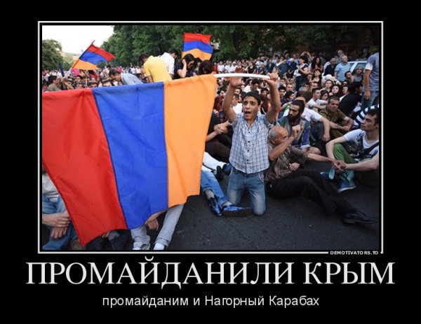 Армения демотиватор