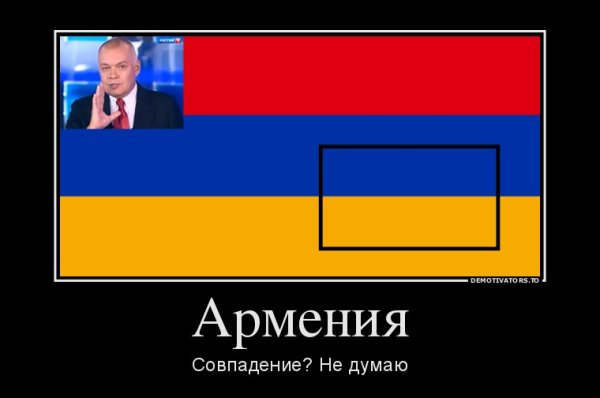 Армянские демотиваторы