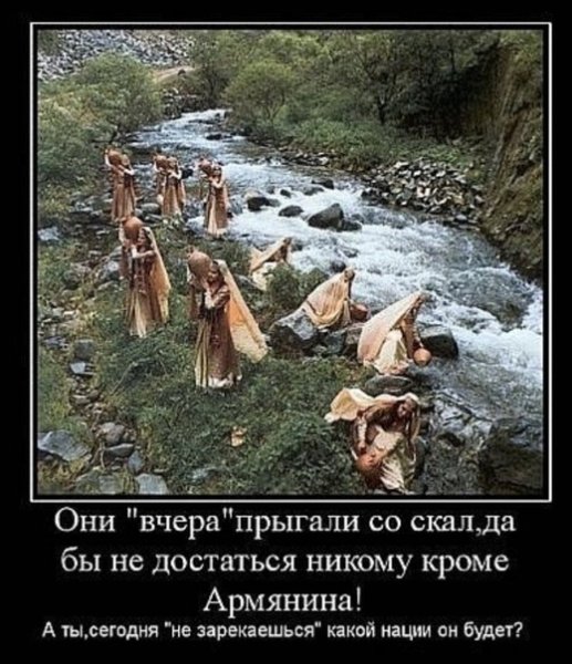 Демотиваторы про армян