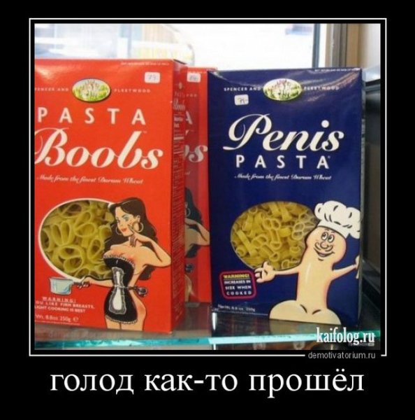 Макароны демотиваторы