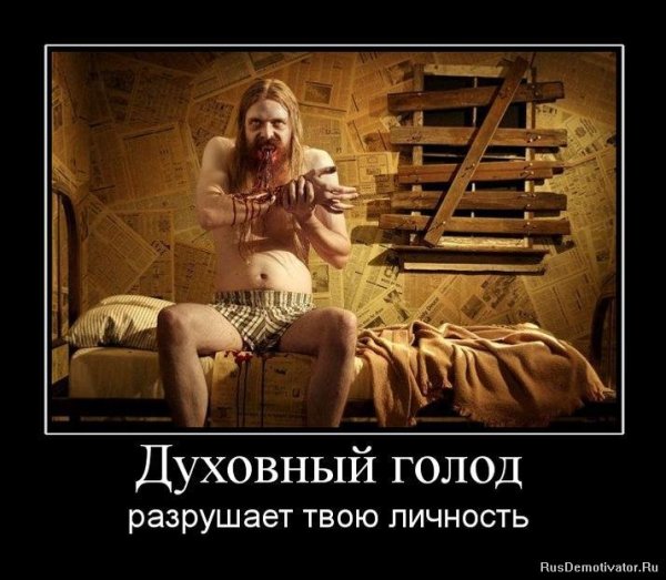 Духовность демотиваторы
