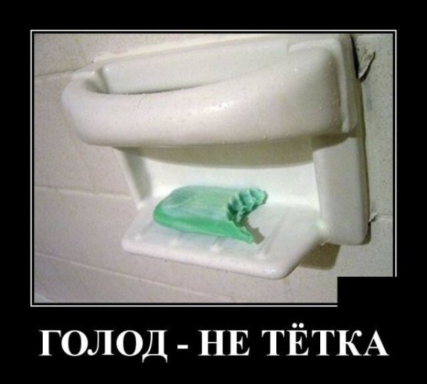 Смешные демотиваторы с мылом