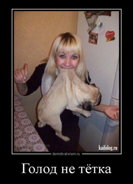 Голод не тетка