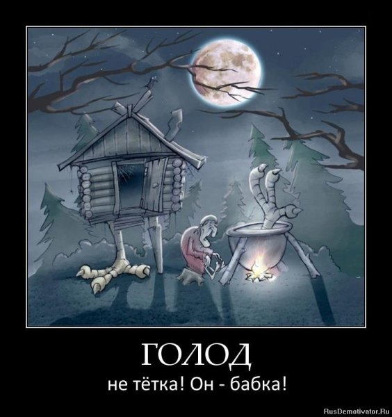 Шутки про голод