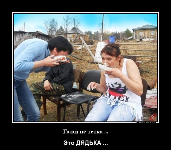 Голод не тетка