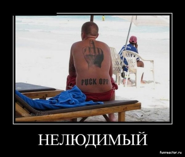 Татуировки смешные демотиваторы