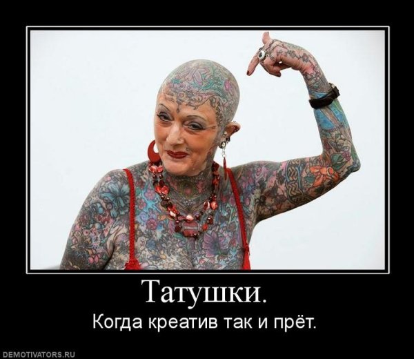 Демотиваторы про Татуировки
