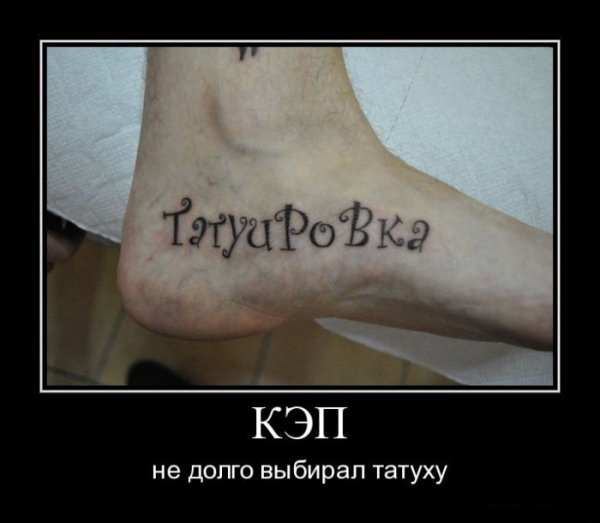 Шутки про Татуировки