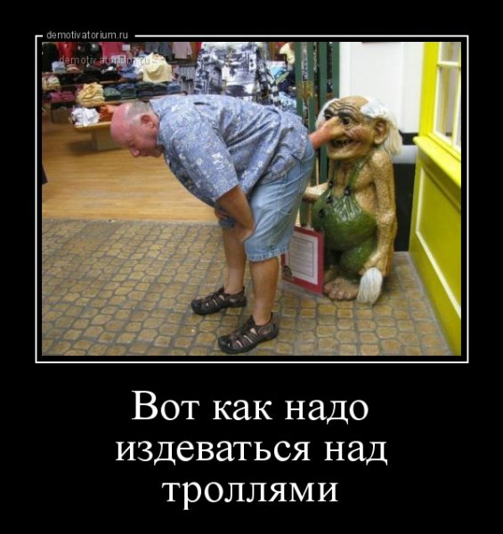 Тролль демотиватор