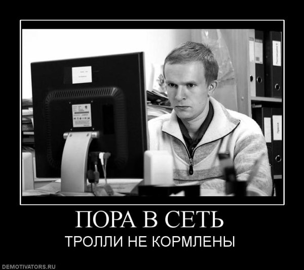 Тролль демотиватор