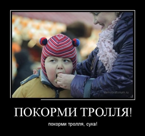 Тролль демотиватор