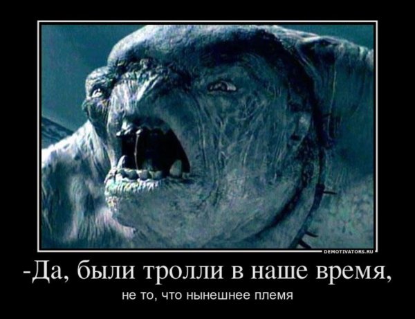 ТРОЛЛИНГ демотиватор