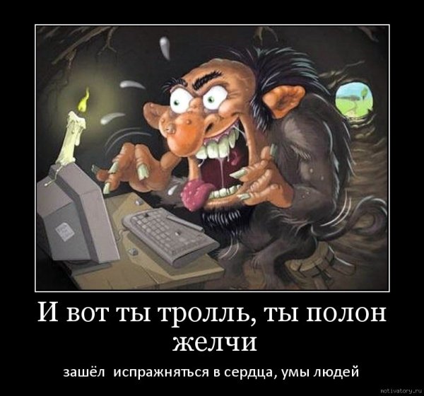 Кормить тролля
