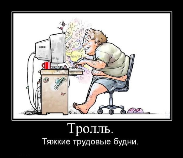 Компьютерный Тролль