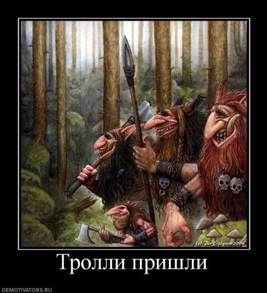 Тролль ТРОЛЛЮ друг товарищ и корм