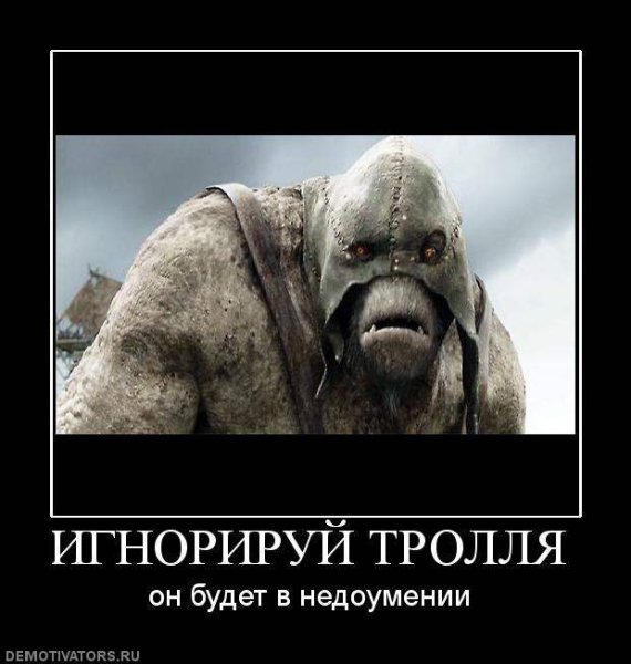 ТРОЛЛИНГ демотиватор