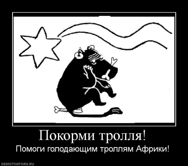 Демотиваторы про интернет троллей