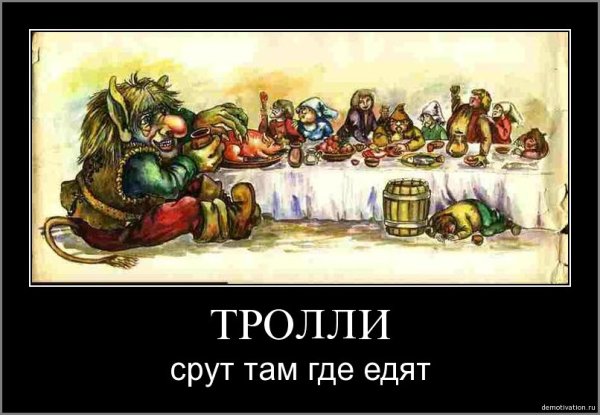 Демотиваторы про интернет троллей